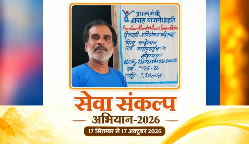 “पक्की छत ने बदली जिंदगी, अब सुकून से गुजर रहे दिन” हरिशंकर अहिरवार का कच्चे घर से पक्के आशियाने तक का सफर…