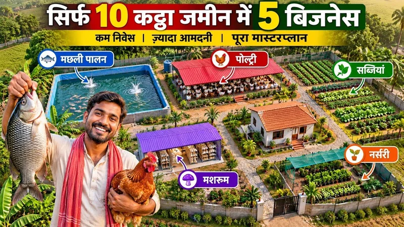 सिर्फ 10 कट्ठा जमीन में 5 बिजनेस! खेती का पूरा मास्टरप्लान | Integrated Farming