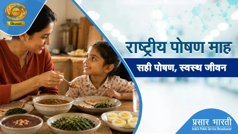 Swasth Kisan: राष्ट्रीय पोषण माह। सही पोषण, स्वस्थ जीवन । DD Kisan। 03/10/2026